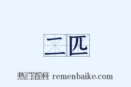 二匹是什么意思的图片